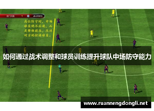 如何通过战术调整和球员训练提升球队中场防守能力