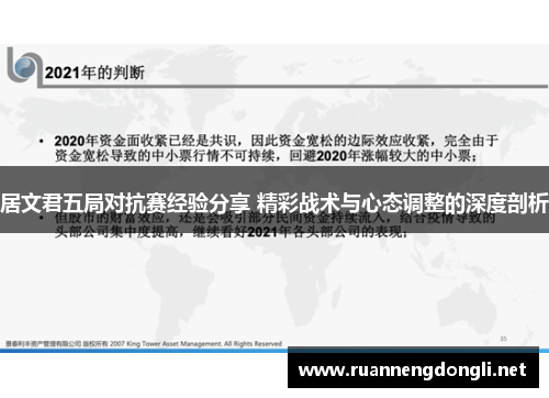 居文君五局对抗赛经验分享 精彩战术与心态调整的深度剖析