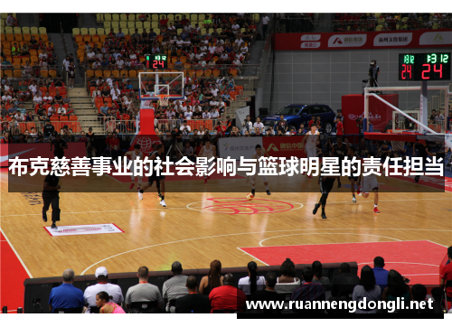布克慈善事业的社会影响与篮球明星的责任担当 布克慈善事业的社会影响与篮球明星的责任担当