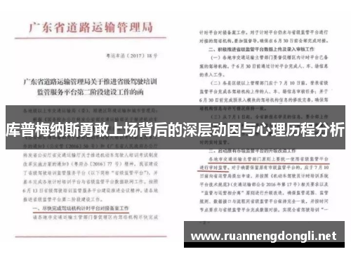 库普梅纳斯勇敢上场背后的深层动因与心理历程分析 库普梅纳斯勇敢上场背后的深层动因与心理历程分析