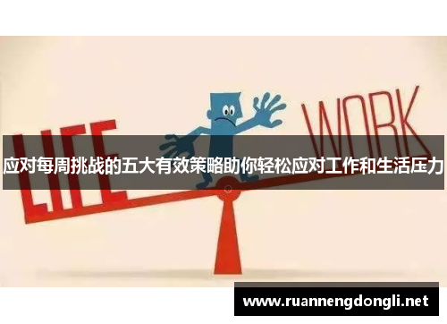 应对每周挑战的五大有效策略助你轻松应对工作和生活压力