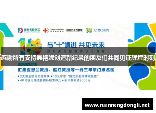 感谢所有支持吴艳妮创造新纪录的朋友们共同见证辉煌时刻