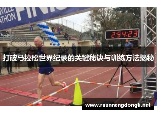 打破马拉松世界纪录的关键秘诀与训练方法揭秘