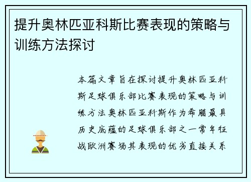 提升奥林匹亚科斯比赛表现的策略与训练方法探讨