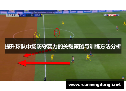 提升球队中场防守实力的关键策略与训练方法分析