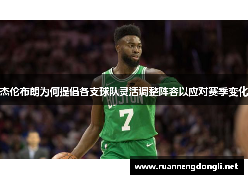 杰伦布朗为何提倡各支球队灵活调整阵容以应对赛季变化