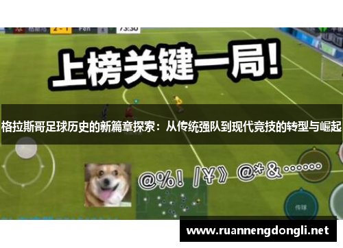格拉斯哥足球历史的新篇章探索：从传统强队到现代竞技的转型与崛起