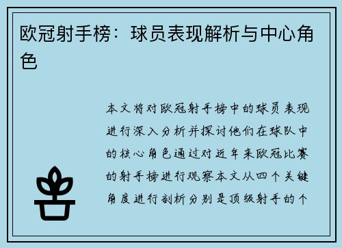 欧冠射手榜：球员表现解析与中心角色