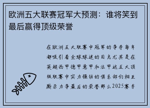 欧洲五大联赛冠军大预测：谁将笑到最后赢得顶级荣誉