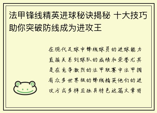 法甲锋线精英进球秘诀揭秘 十大技巧助你突破防线成为进攻王