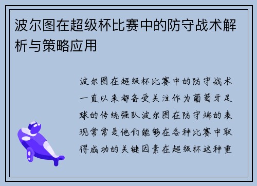 波尔图在超级杯比赛中的防守战术解析与策略应用
