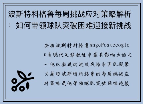 波斯特科格鲁每周挑战应对策略解析：如何带领球队突破困难迎接新挑战