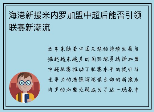 海港新援米内罗加盟中超后能否引领联赛新潮流