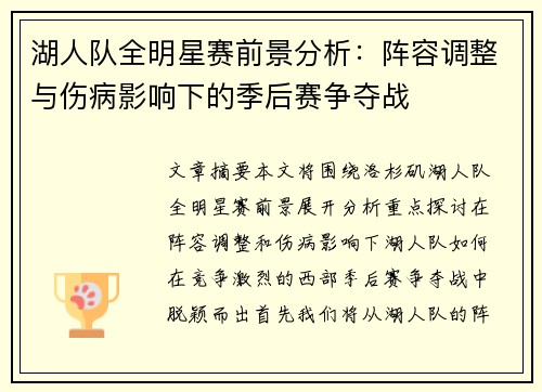 湖人队全明星赛前景分析：阵容调整与伤病影响下的季后赛争夺战