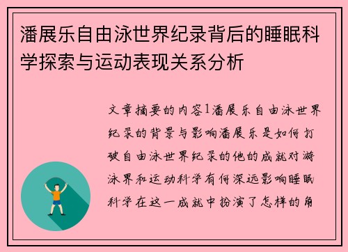 潘展乐自由泳世界纪录背后的睡眠科学探索与运动表现关系分析
