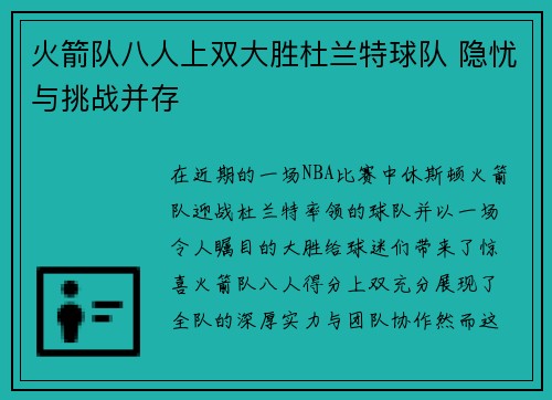 火箭队八人上双大胜杜兰特球队 隐忧与挑战并存