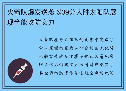 火箭队爆发逆袭以39分大胜太阳队展现全能攻防实力