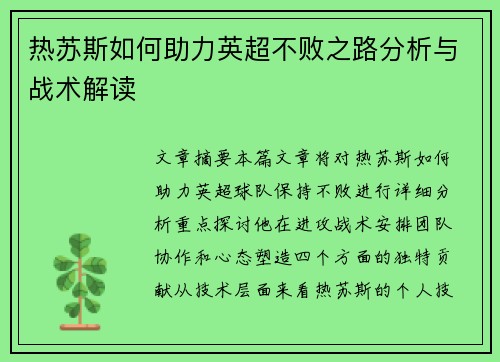热苏斯如何助力英超不败之路分析与战术解读
