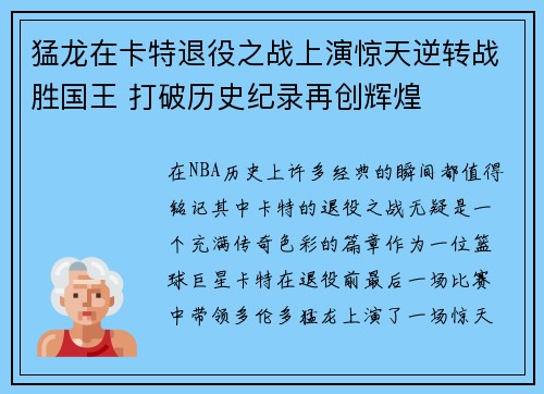 猛龙在卡特退役之战上演惊天逆转战胜国王 打破历史纪录再创辉煌