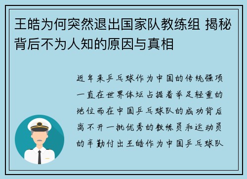 王皓为何突然退出国家队教练组 揭秘背后不为人知的原因与真相