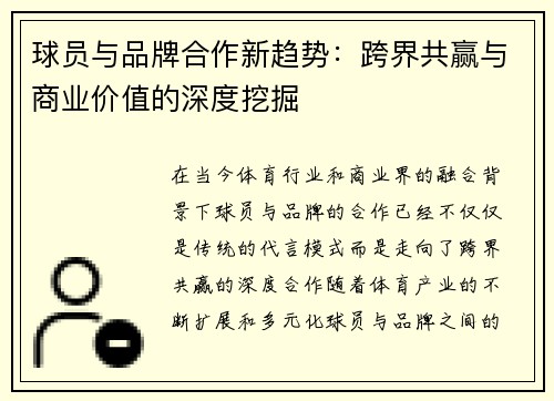 球员与品牌合作新趋势：跨界共赢与商业价值的深度挖掘
