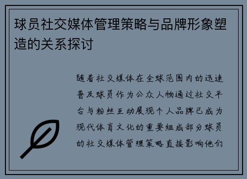 球员社交媒体管理策略与品牌形象塑造的关系探讨
