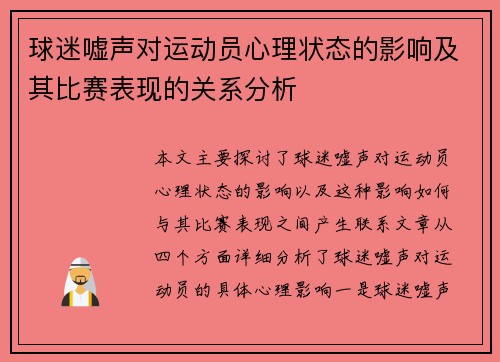 球迷嘘声对运动员心理状态的影响及其比赛表现的关系分析