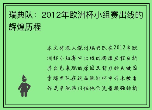 瑞典队:2012年欧洲杯小组赛出线的辉煌历程 瑞典队:2012年欧洲杯小组赛出线的辉煌历程