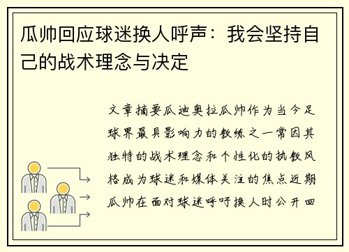 瓜帅回应球迷换人呼声：我会坚持自己的战术理念与决定