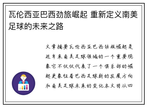 瓦伦西亚巴西劲旅崛起 重新定义南美足球的未来之路 瓦伦西亚巴西劲旅崛起 重新定义南美足球的未来之路