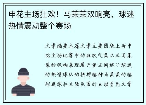 申花主场狂欢!马莱莱双响亮,球迷热情震动整个赛场 申花主场狂欢!马莱莱双响亮,球迷热情震动整个赛场