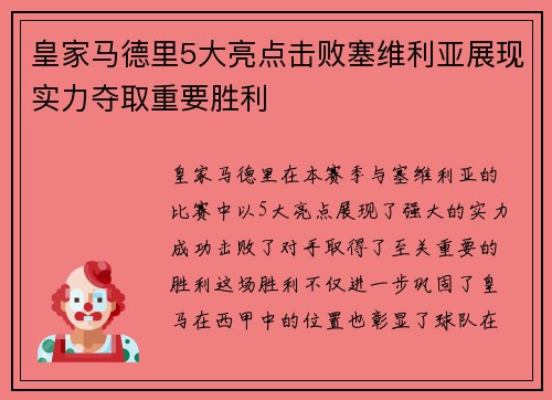 皇家马德里5大亮点击败塞维利亚展现实力夺取重要胜利