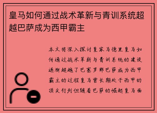 皇马如何通过战术革新与青训系统超越巴萨成为西甲霸主
