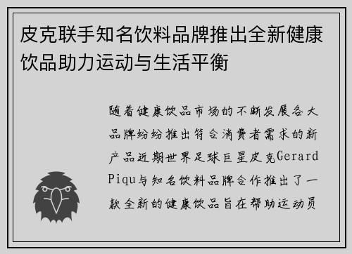 皮克联手知名饮料品牌推出全新健康饮品助力运动与生活平衡